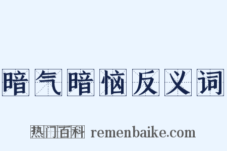 暗气暗恼反义词是什么意思的图片